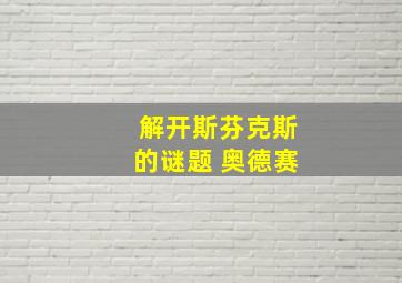 解开斯芬克斯的谜题 奥德赛